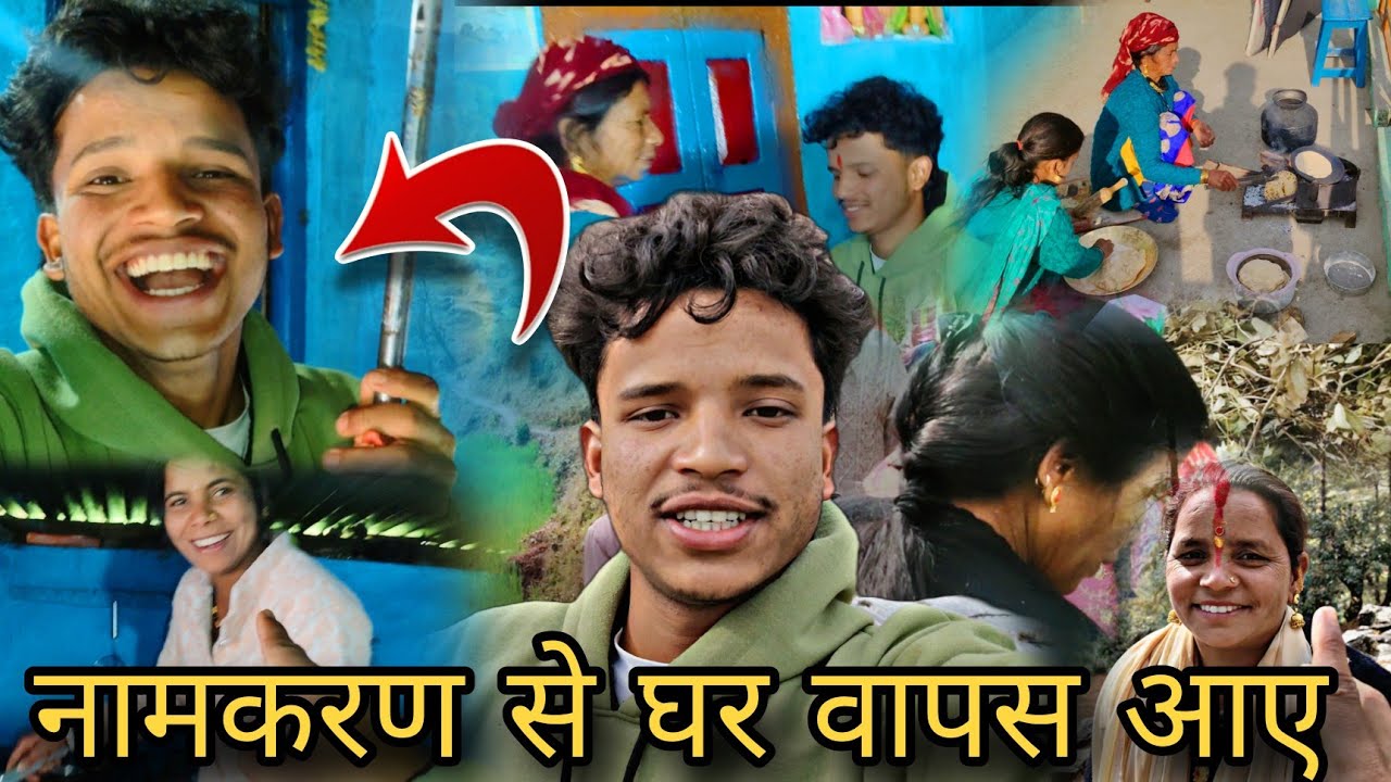 तो आज आ गए हम नामकरण से घर || #uttrakhand #pahadilifestyle #dailyvlog #dailyvideo #viralvlog 