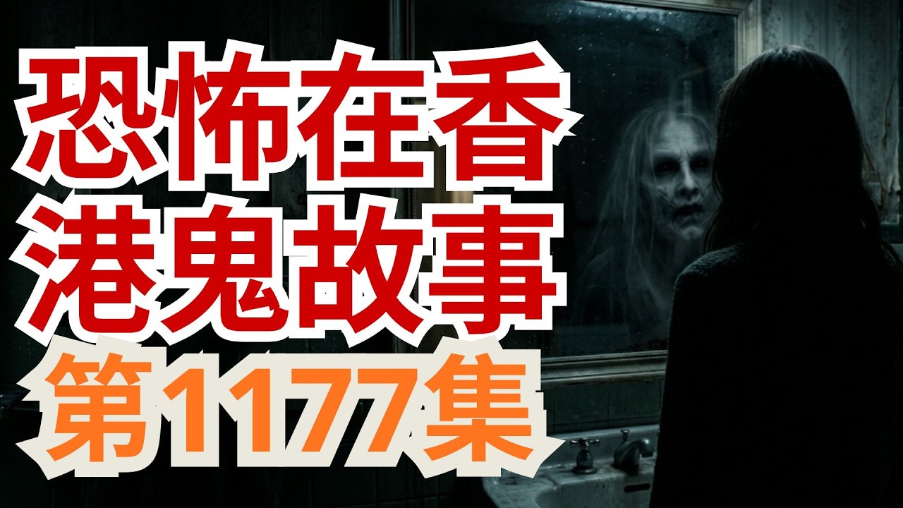 恐怖在香港鬼故事2026 | 小孩住在鬼屋被鬼附身後竟能倒轉走上牆  | 印傭姐姐直播家中廚房有鬼 | 回應女士有M到去拜祖先會撞鬼