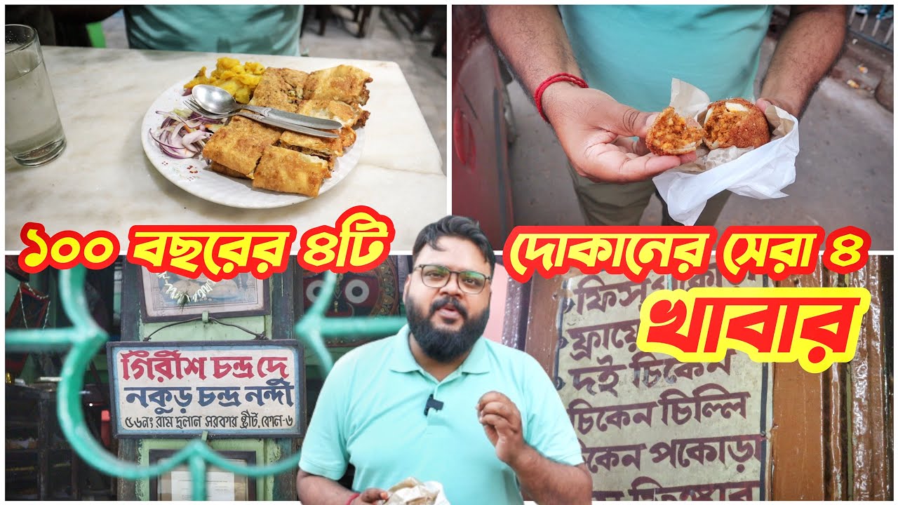 ১০০ বছর পেরিয়েও উত্তর কলকাতার এই ৪ দোকানের ৪টি খাবার আজ জমজমাট | Kolkata Street Food