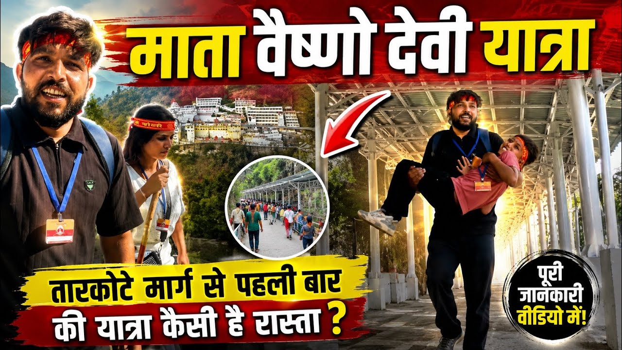 माता वैष्णो देवी यात्रा | तारकोटे मार्ग से पहली बार की यात्रा कैसा है रास्ता ? | लंघार | 