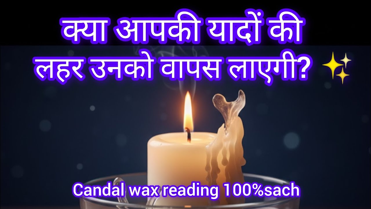 क्या आपकी यादों की लहर उनको वापस लाएगी? ✨candal 🕯️wax reading100% sach.