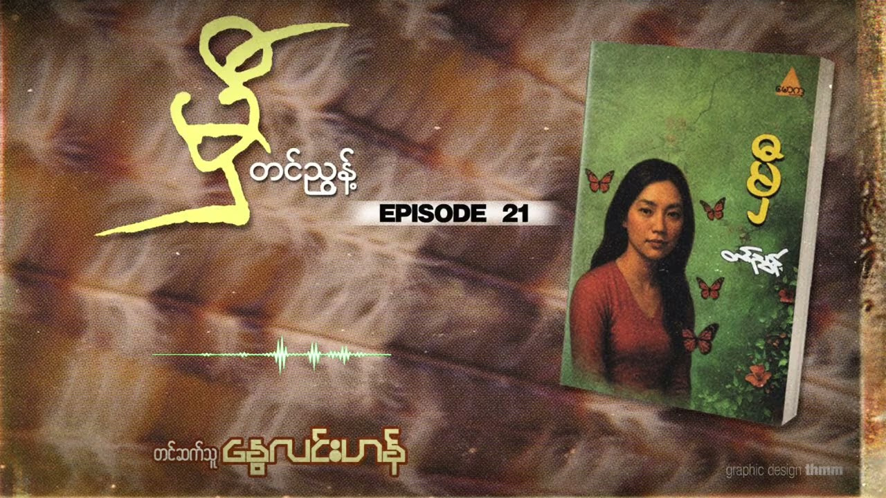 မှီ - အပိုင်း ၂၁