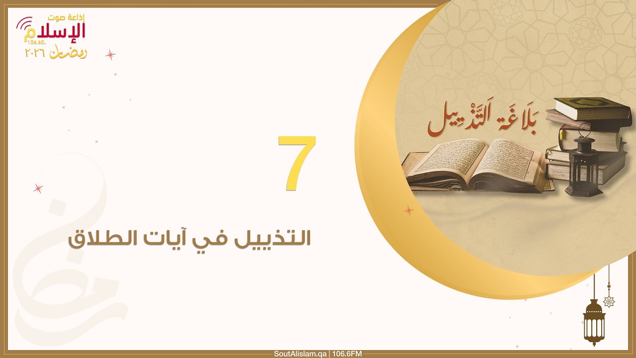 7 - التذييل في آيات الطلاق | بلاغة التذييل في لغة التنزيل