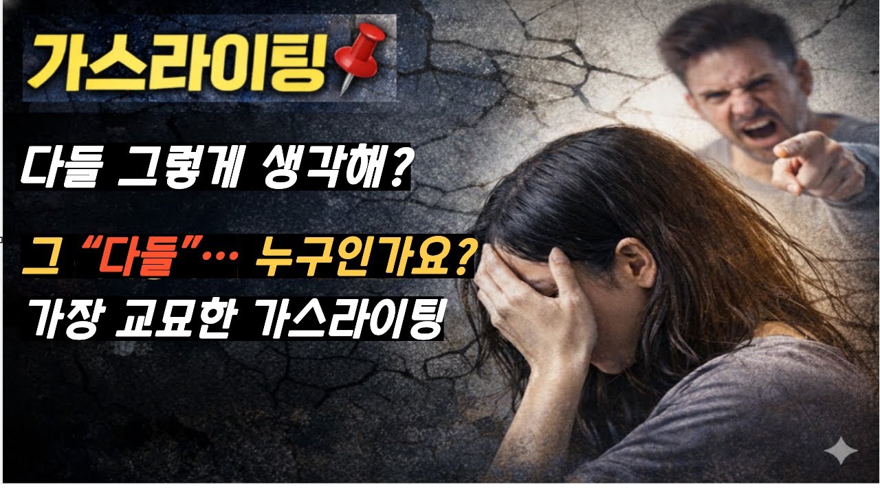 👉 “다들 그렇게 생각해” | 당신을 고립시키는 가장 위험한 말
