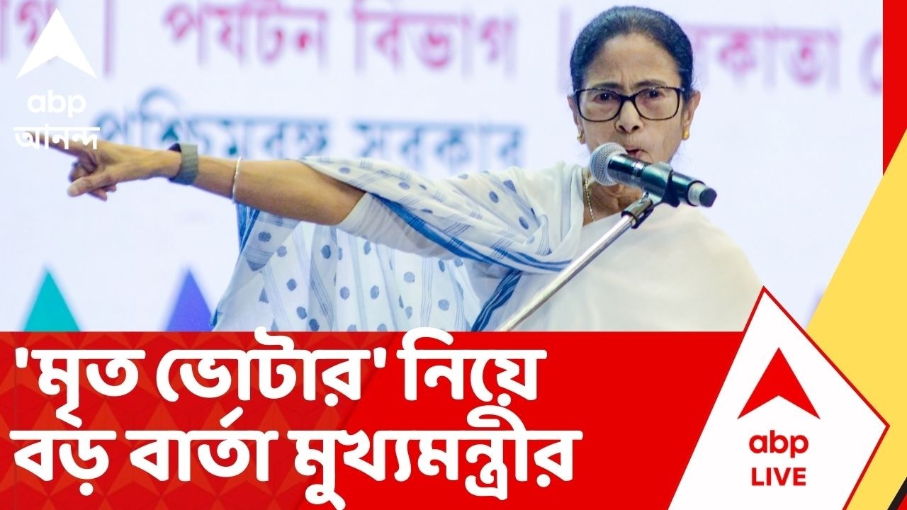 Mamata Banerjee:ধর্নামঞ্চে 'মৃত ভোটার' নিয়ে বড় বার্তা? নির্বাচনের আগে 'মাস্টারস্ট্রোক' মুখ্যমন্ত্রীর