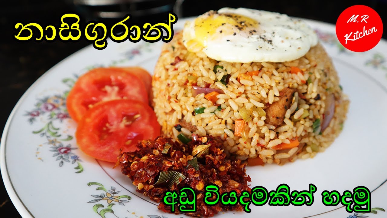 අඩුම අඩු  වියදමෙන් නාසිගුරාන් හදමු|Nasi goreng|Chilli Paste recipe💓M.R KITCHEN💓