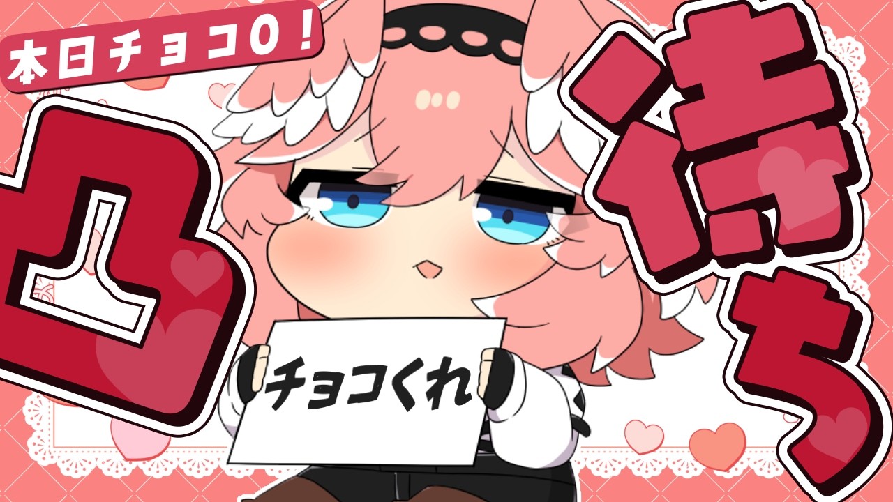 【 凸待ち 】本日貰ったチョコ0個なので突発チョコくれ凸待ち開始。目指せチョコGET！【鷹嶺ルイ/ホロライブ】