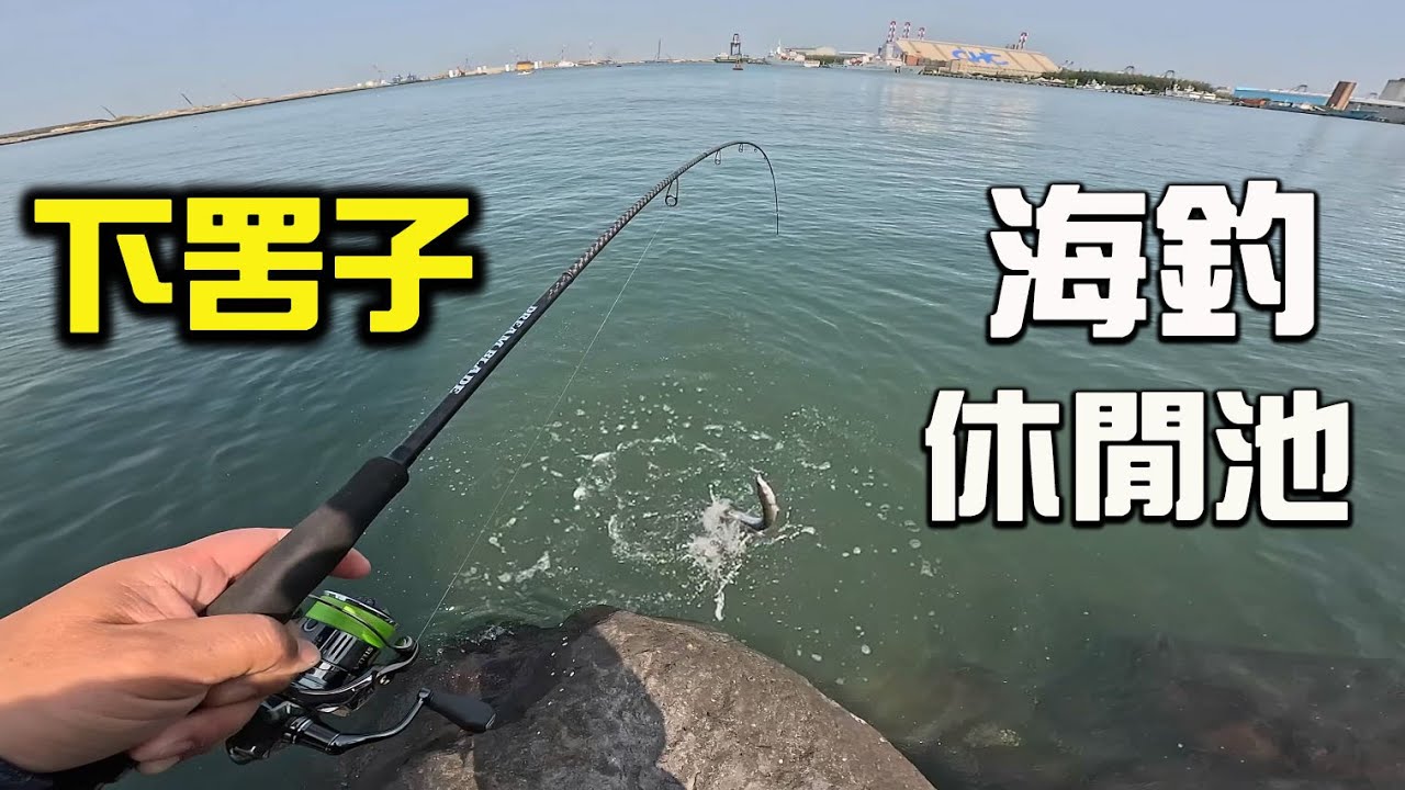 下罟子海釣休閒池