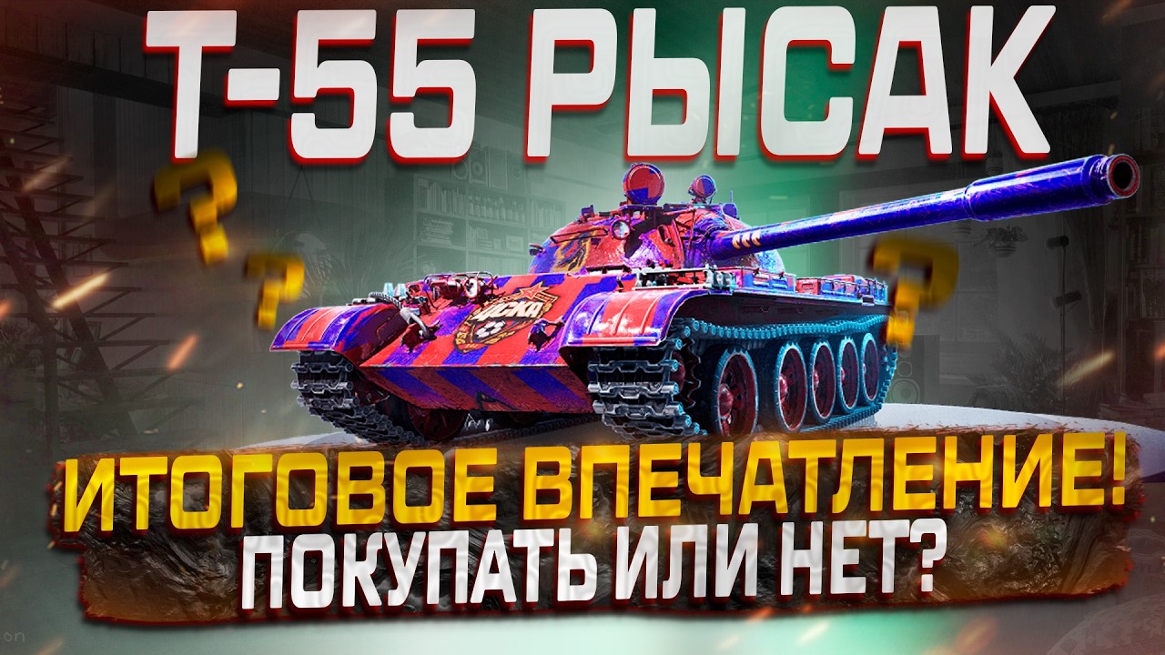 Т-55 РЫСАК ИТОГОВОЕ ВПЕЧАТЛЕНИЕ! ПОКУПАТЬ ИЛИ НЕТ? МИР ТАНКОВ