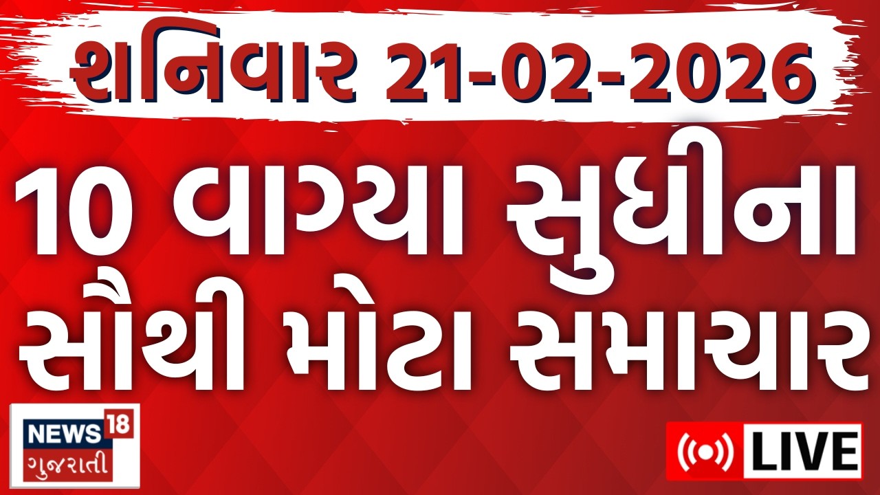 Gujarat Fatafat News LIVE | ગુજરાતના આજના તમામ મહત્વના સમાચાર | Weather Updates | News18 Gujarati