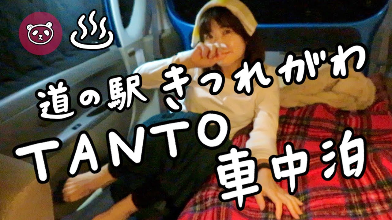 日本三大美肌の湯【道の駅きつれがわ】タントで車中泊