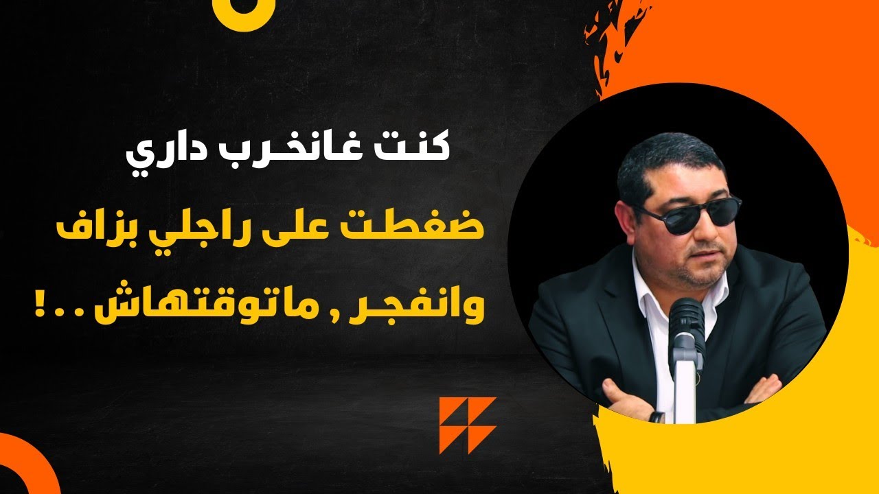كنت غـانخرب داري ، ضغطـت على راجلي بزاف وانفجـر , ماتوقعتش .. mamoun moubark dribi