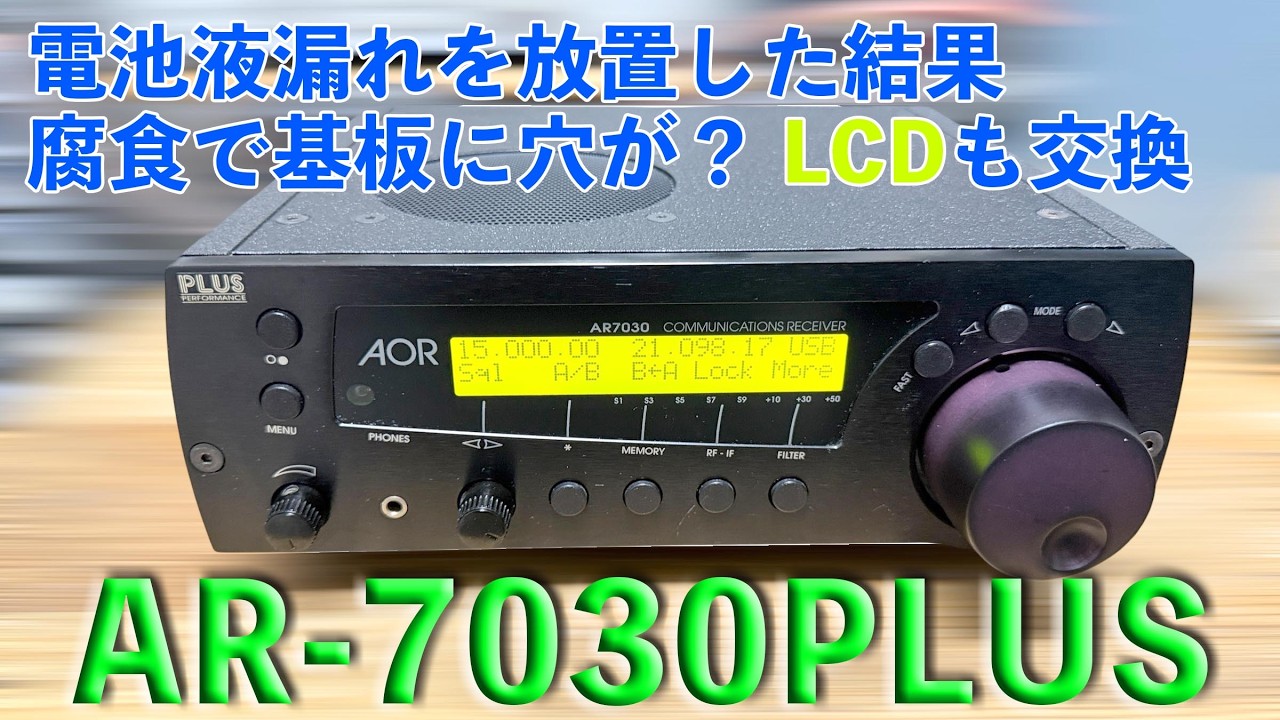 「液漏れによる基板腐食　液晶パネルも交換」AOR AR-7030PLUS 修理完了【2026/02/19】