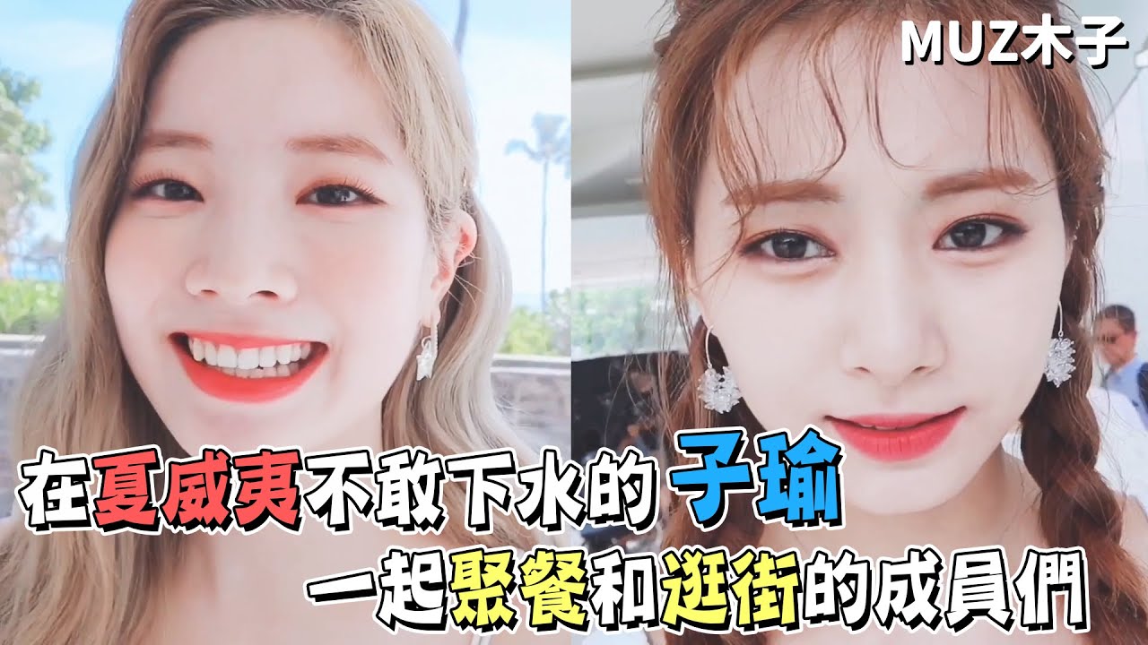 【TWICE】在夏威夷不敢下水的子瑜｜一起聚餐逛街的成員們｜Happy Happy拍攝｜MoSa自然TV5