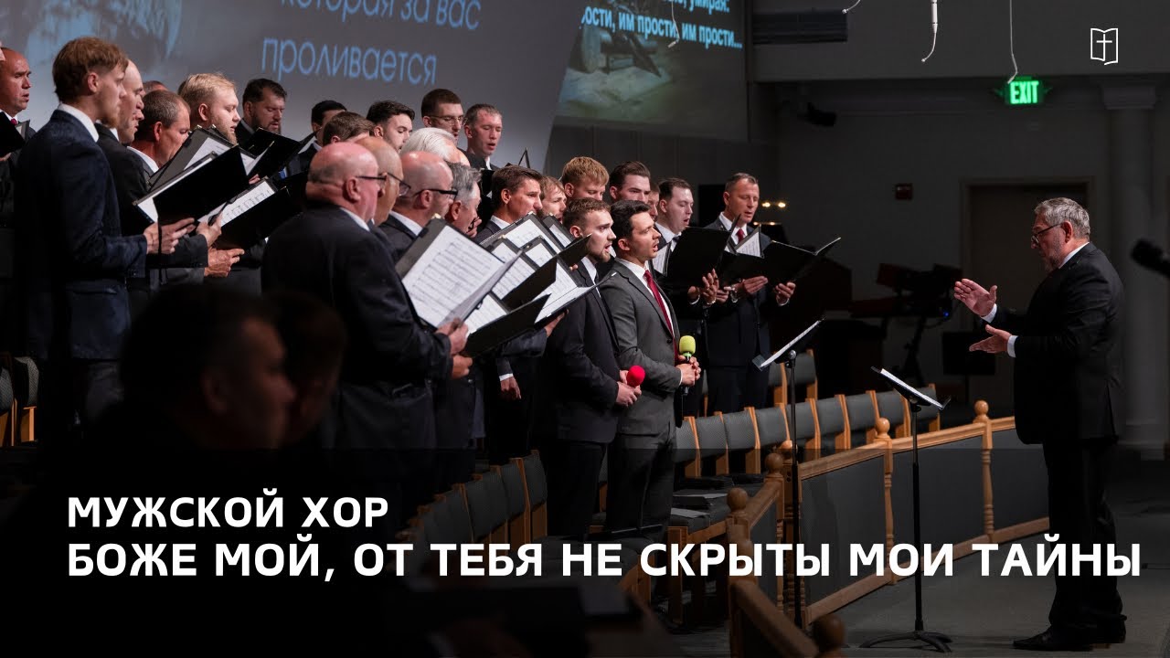 «Боже мой, от Тебя не скрыты мои тайны» - Мужской Хор