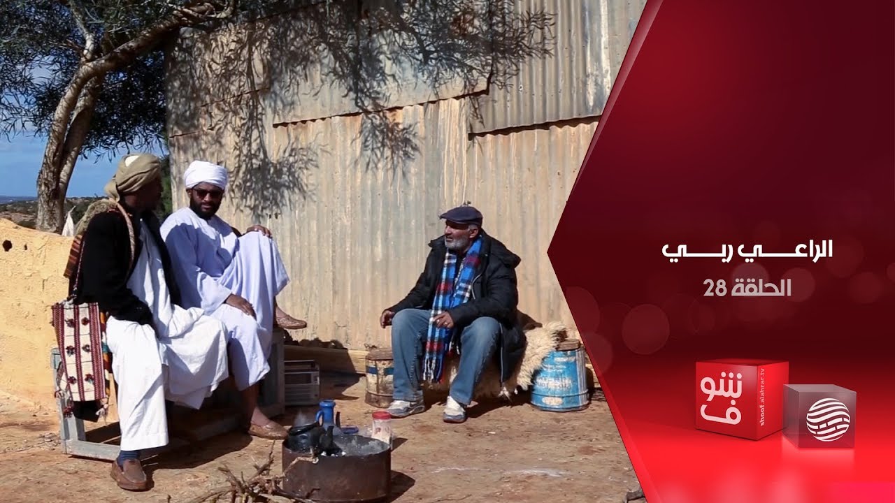 الراعي ربي - الحلقة 28