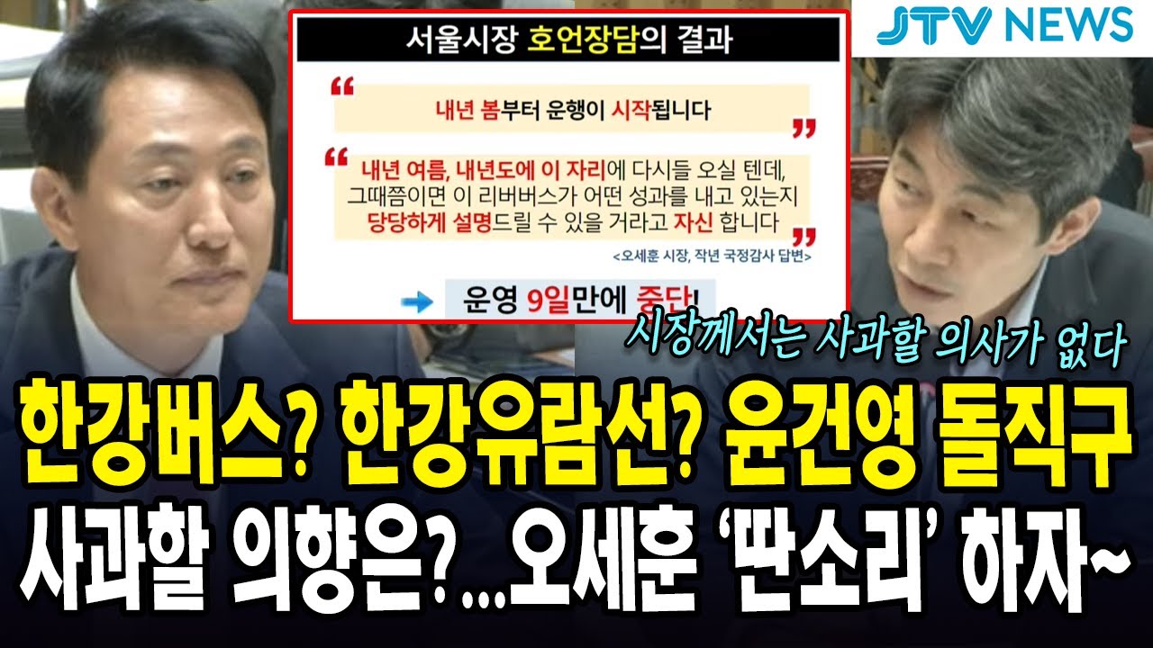 한강버스? 한강유람선? 윤건영 돌직구 ...사과할 의향은?...오세훈 '딴소리' 하자~