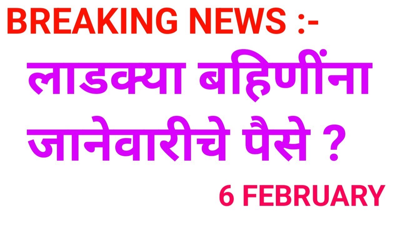 लाडक्या बहिणींसाठी आनंदाची बातमी ✅ || Ladaki bahin yojna January installation || 30 January 2026