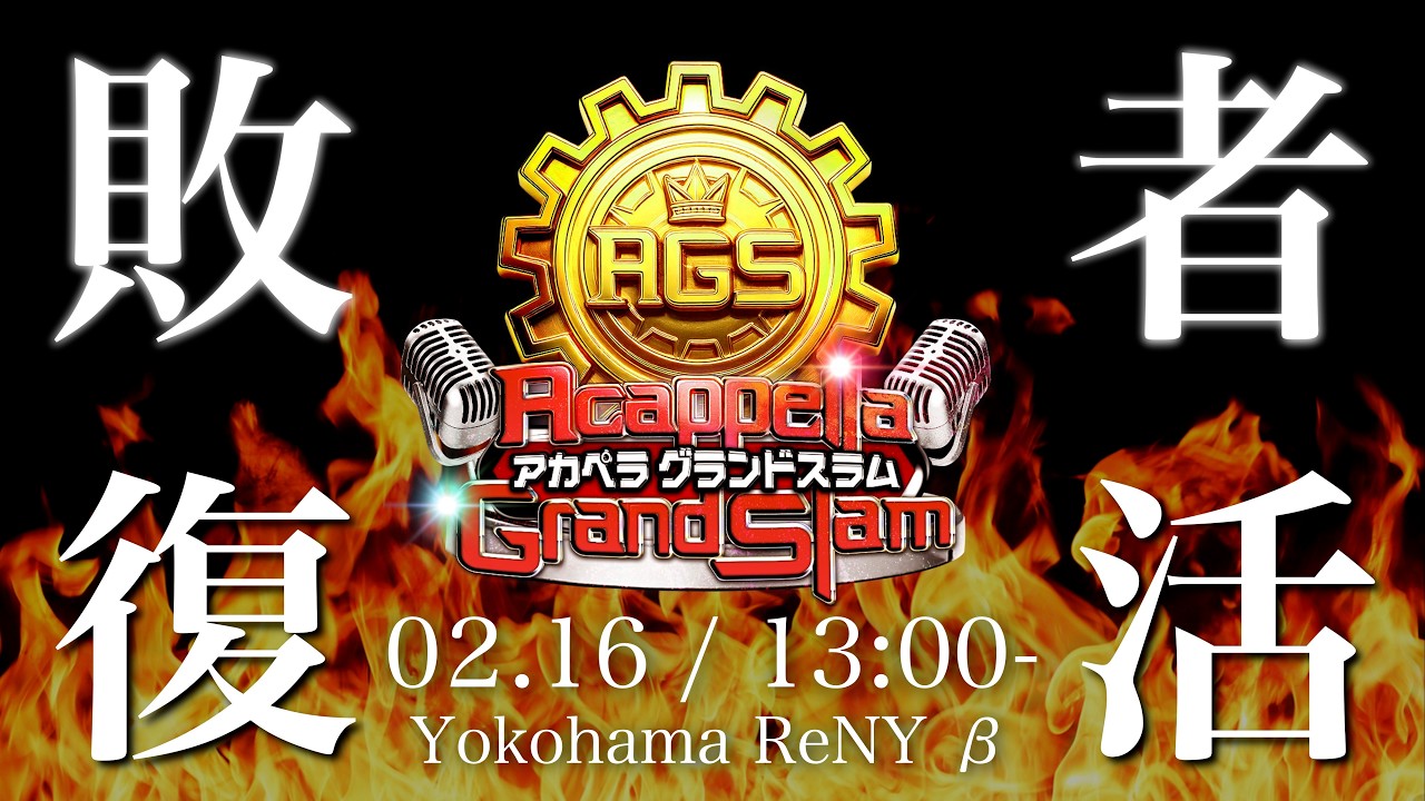 【生配信】AGS敗者復活戦 (上位2組がZepp進出)