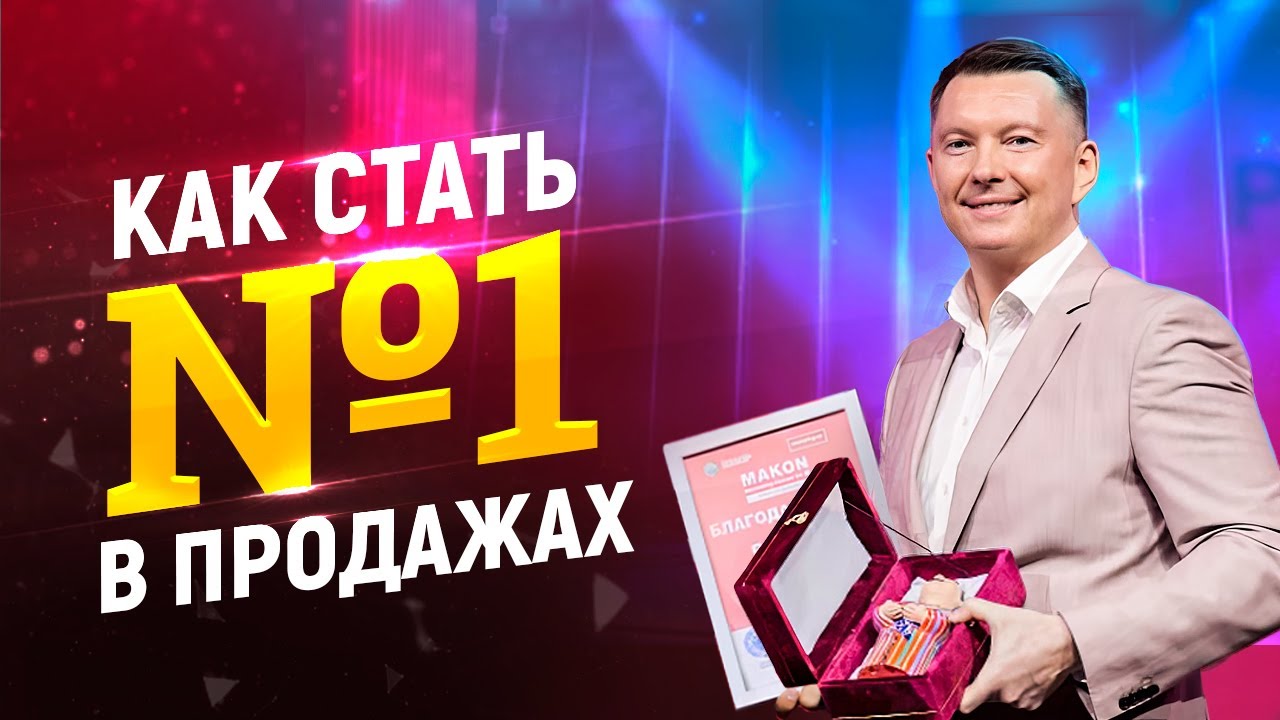 Формула успеха в продажах | Как продавать без отказов и возражений