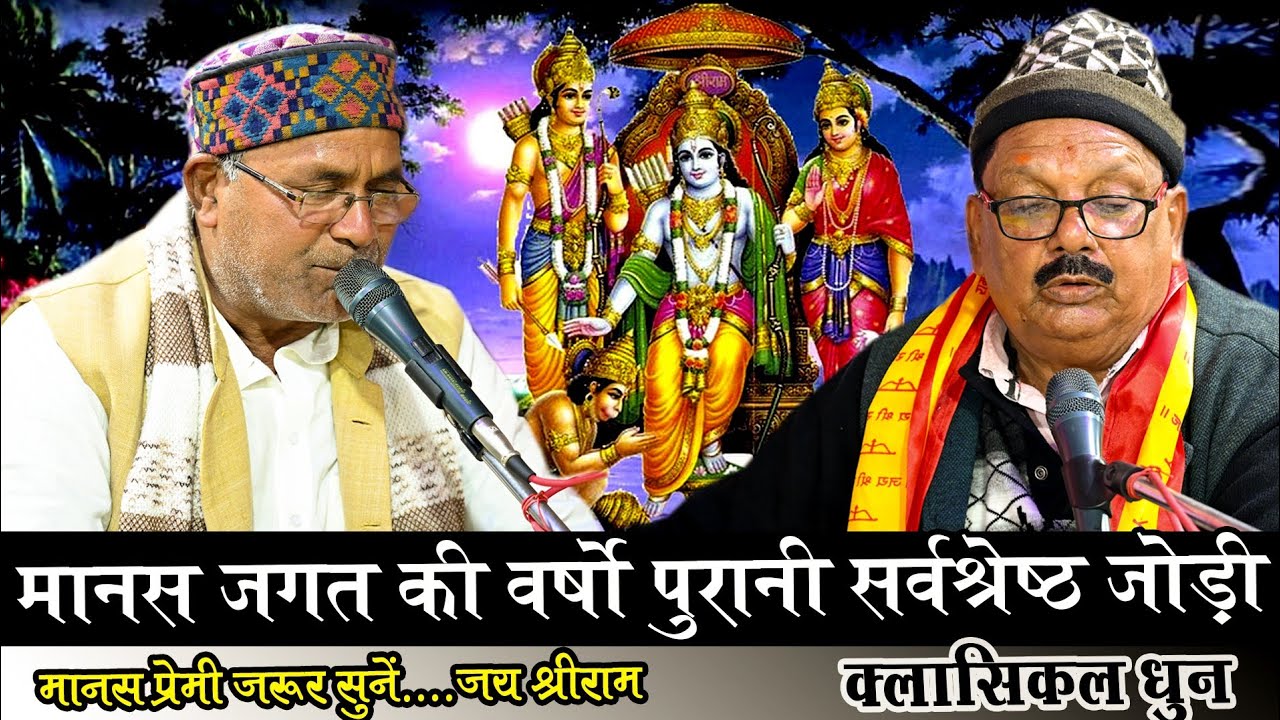 संगीतमय श्रीराम चरित मानस की दिब्यतम प्रस्तुति ! Classical Ramayan Dhun ! Rameshwar Rai ramayan