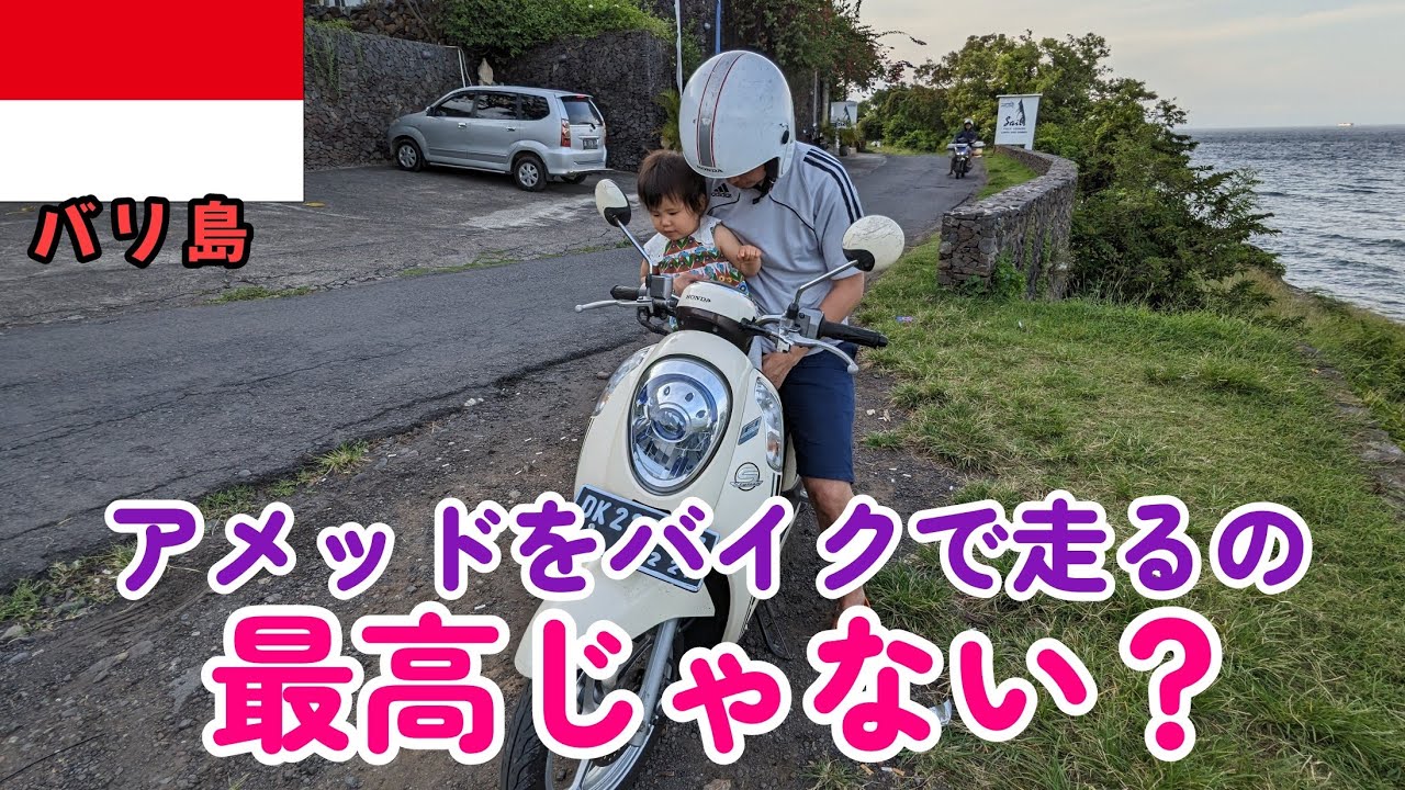 【バリ島#08】のんびりが正義なアメッド2日目！プール付きの宿に移動！バイクかりてアメッドを走る！