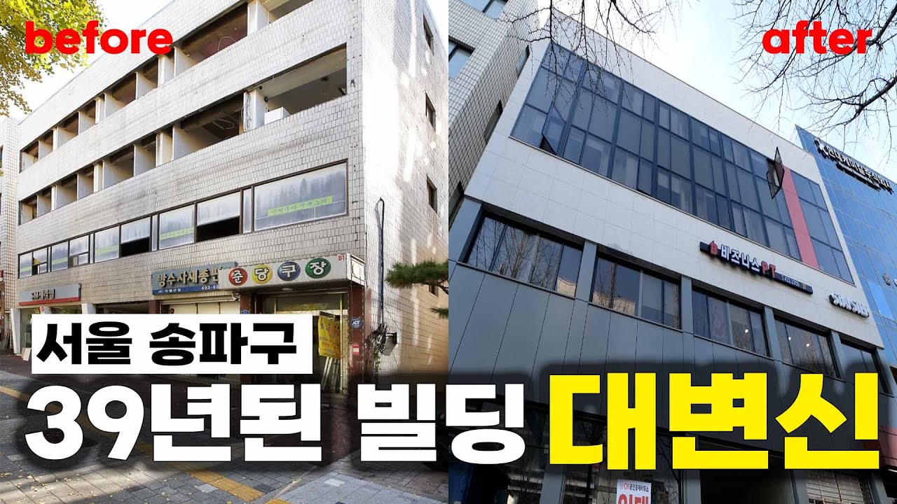 건물 가치 상승 200%! 노후빌딩 건물리모델링 완벽 가이드 (1577-9302) #건물리모델링#건물리모델링사례#빌딩리모델링#건물외벽리모델링#건물리모델링비용#