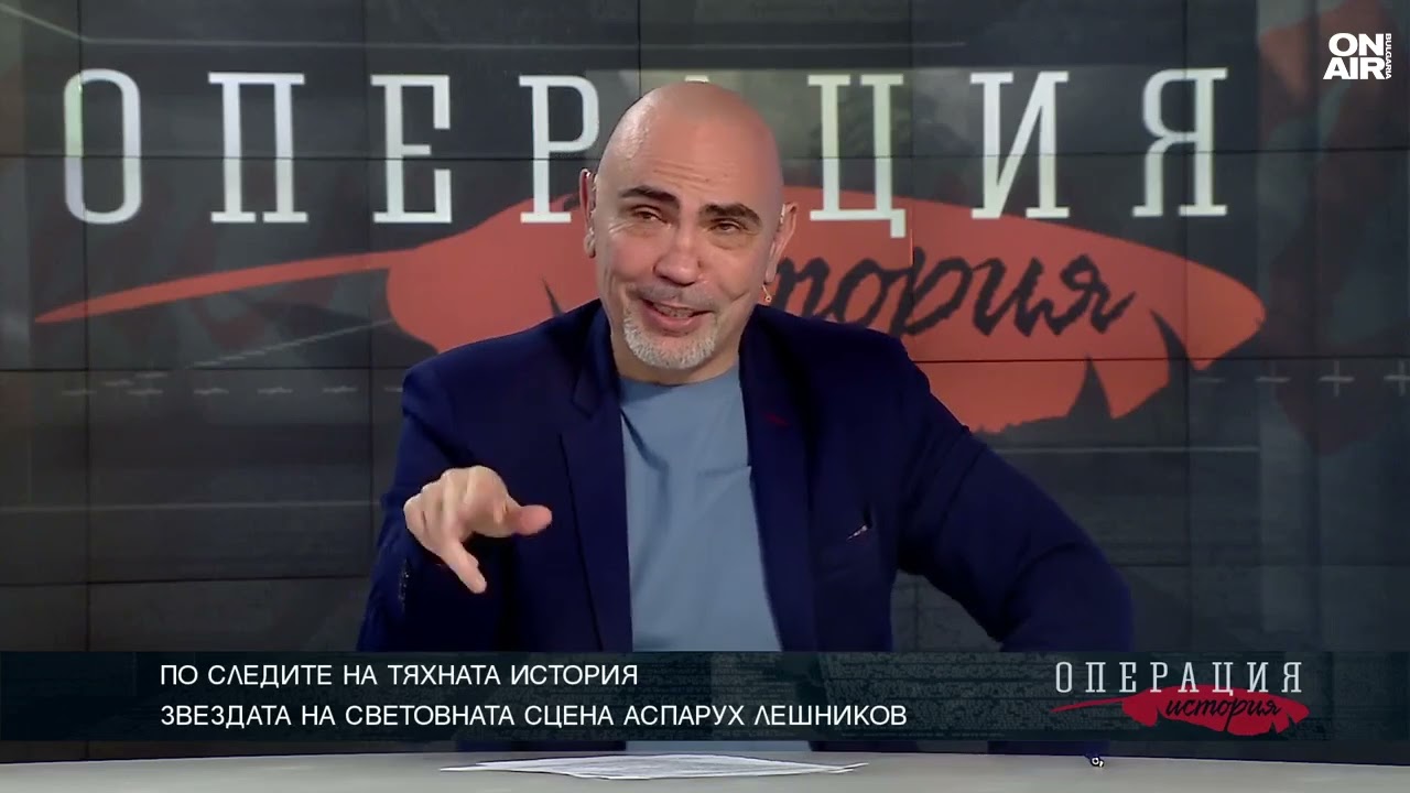Истината за позабравения Аспарух Лешников