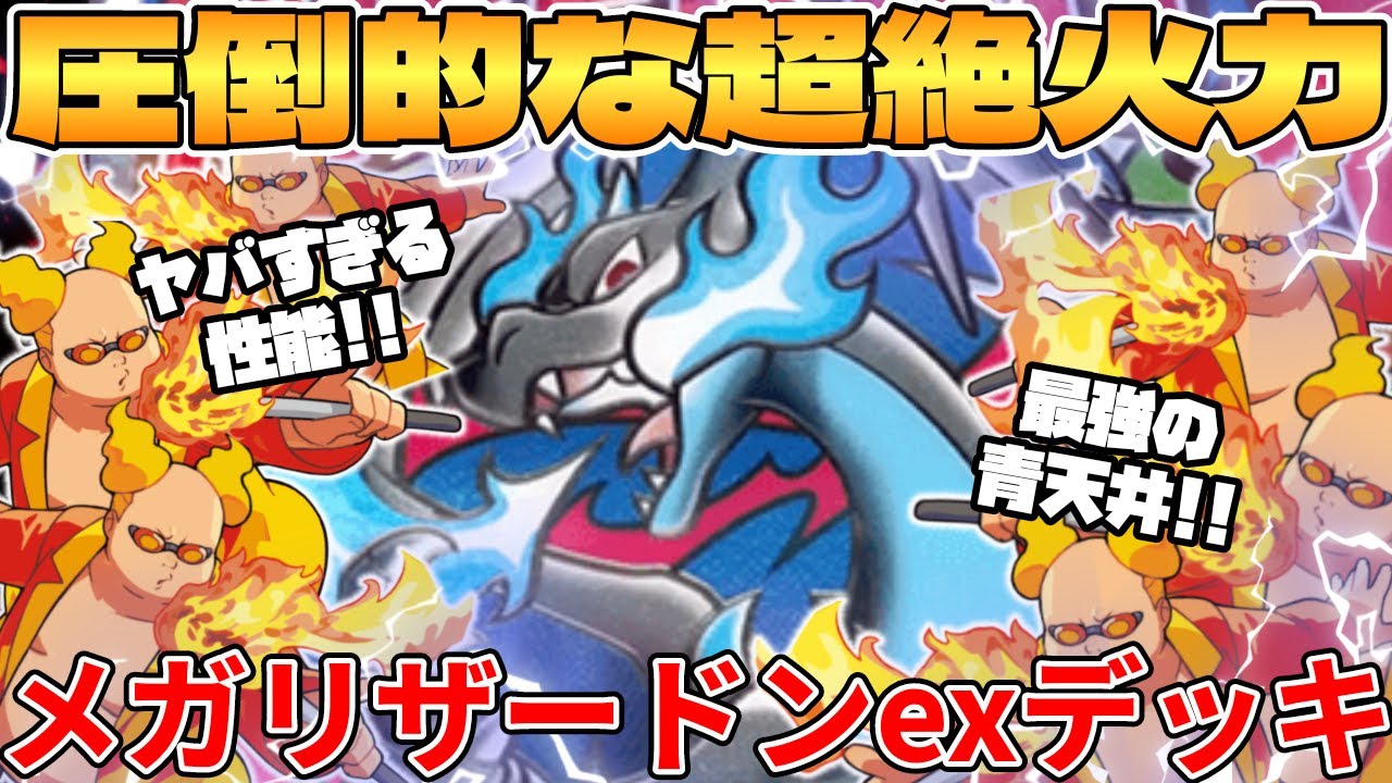 【ポケカ対戦】新環境の最強構築爆誕！！メガリザードンXexデッキが最強過ぎる インフェルノX【ポケモンカード】