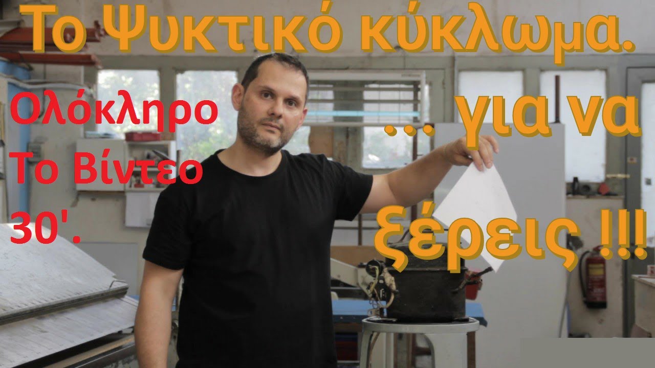 Πώς λειτουργεί? Ψυγείο, Κλιματιστικό, Ψύκτης, Καταψύκτης, Παγομηχανή. Το Ψυκτικό Κύκλωμα! (Ολόκληρο)