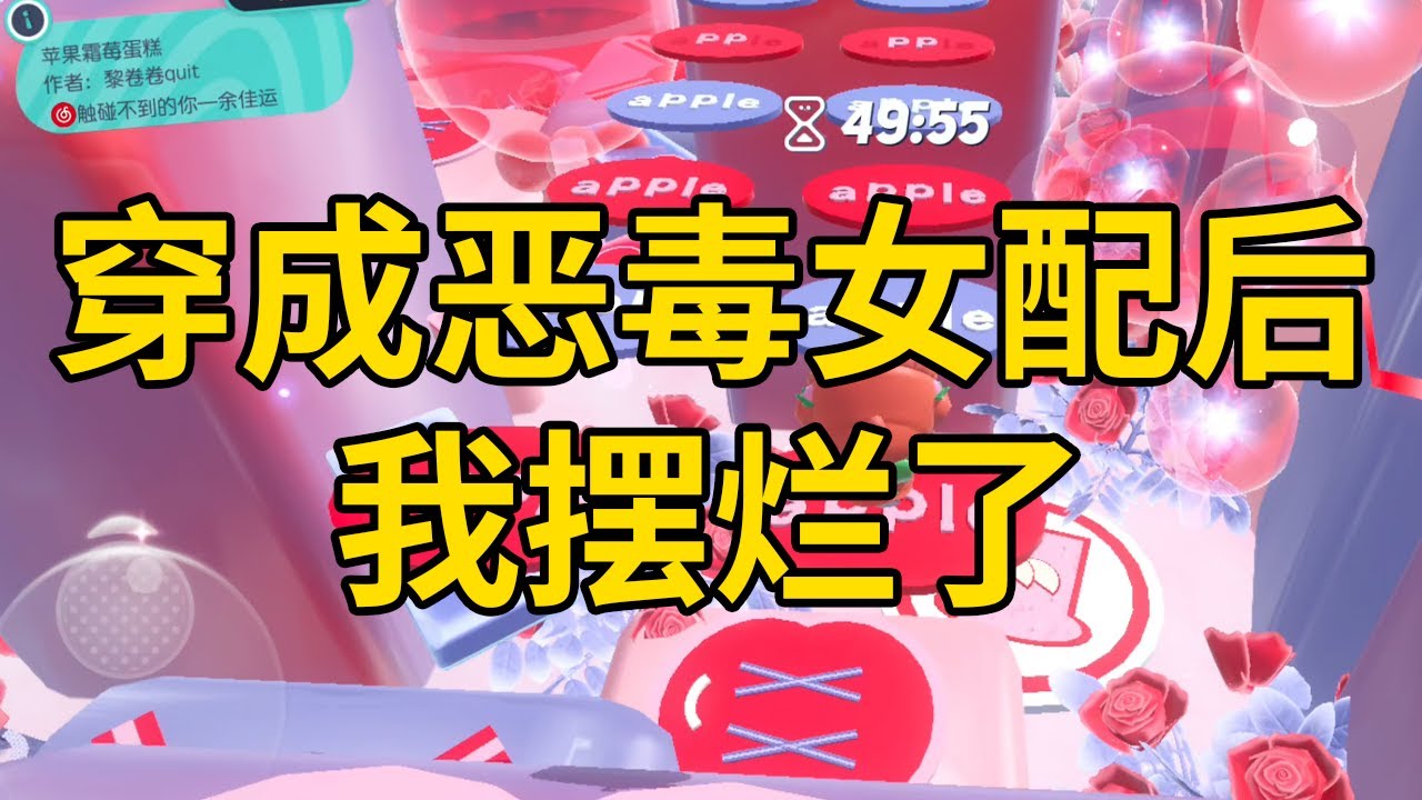 穿成恶毒女配后,我摆烂了 #一口气看完 #小说 #故事 #推文 #聽書 #有聲書 #小說 #故事 #一口氣看完 #爽文