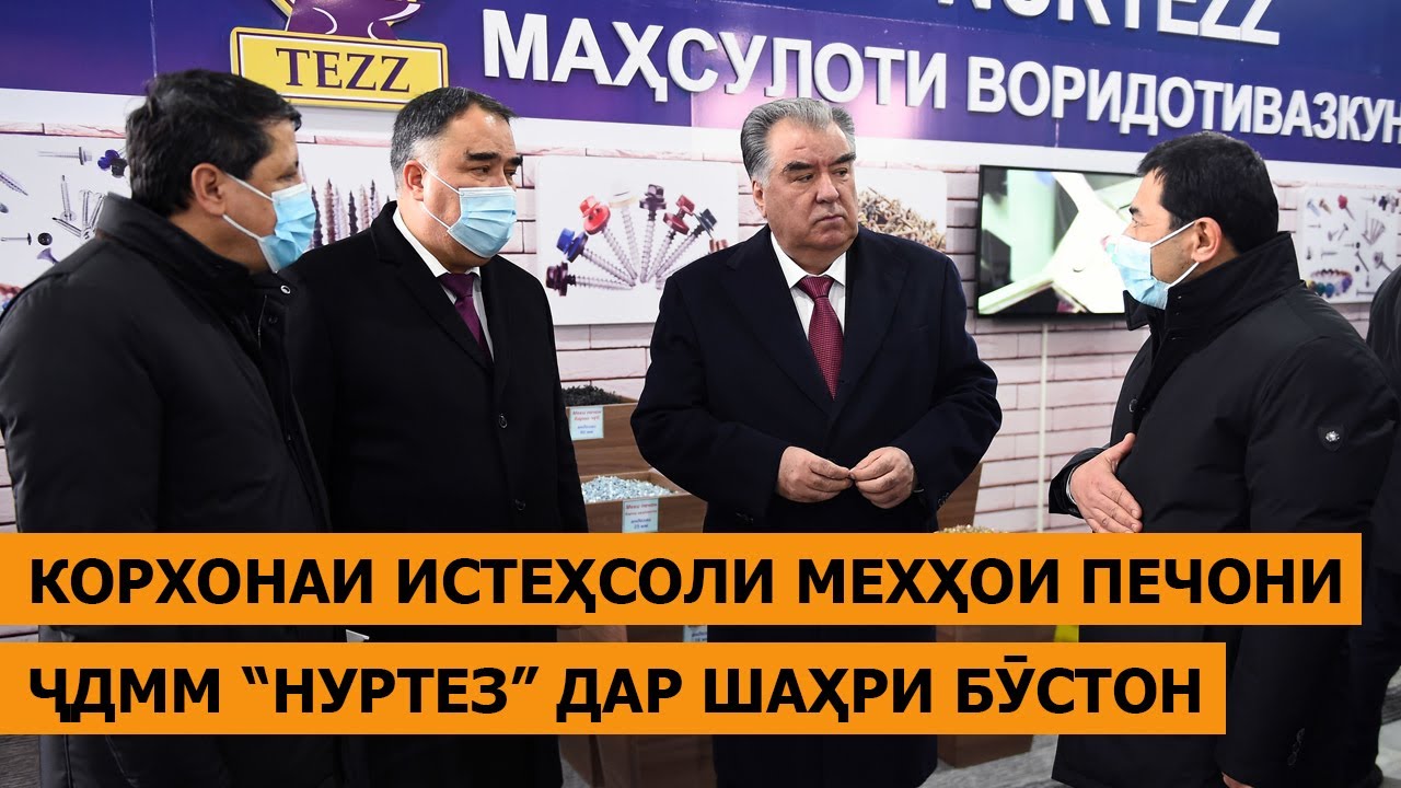 Эмомалӣ Раҳмон корхонаи истеҳсоли мехҳои печони ҶДММ «Нуртез»-ро мавриди баҳрабардорӣ қарор доданд