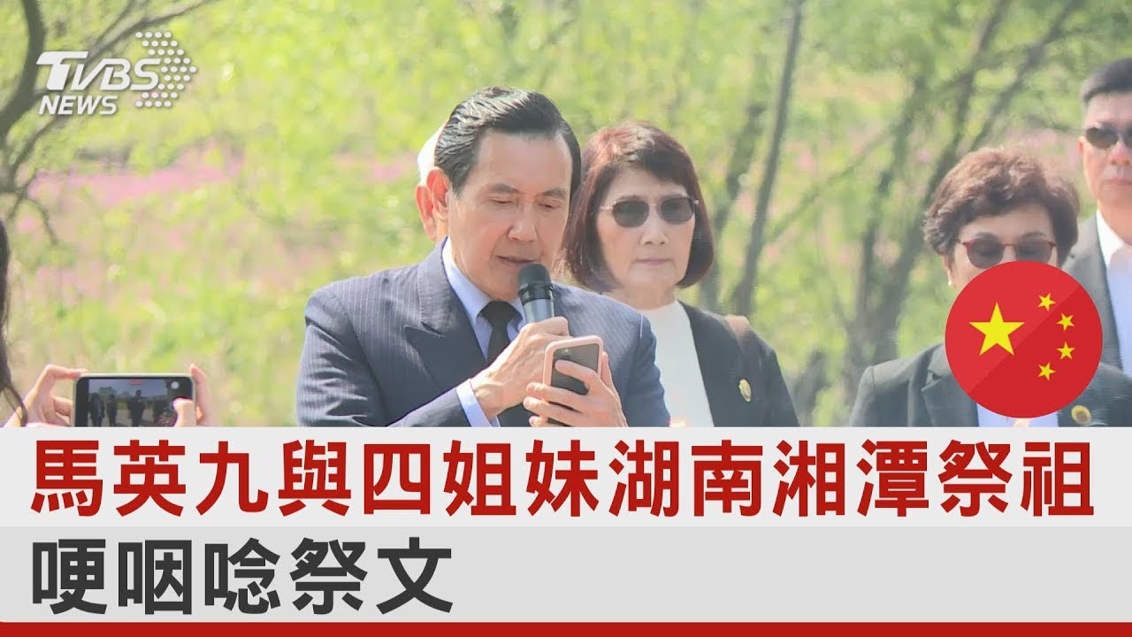 馬英九與四姐妹湖南湘潭祭祖 哽咽唸祭文｜TVBS新聞