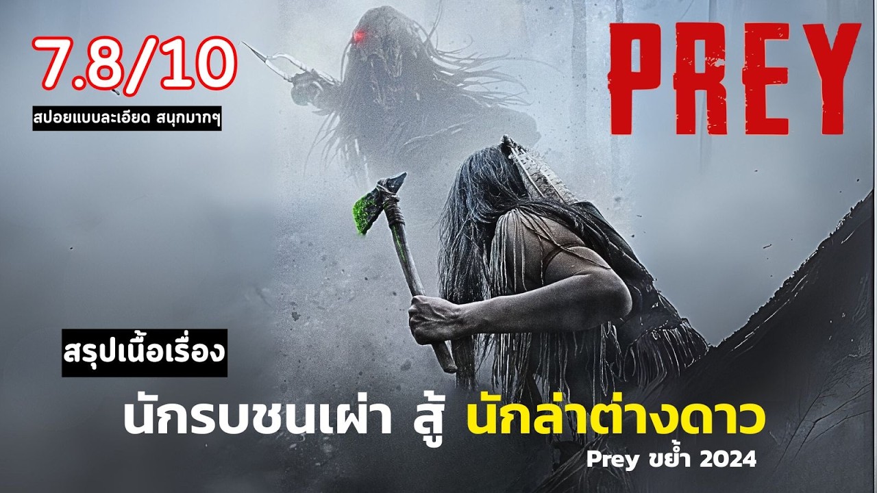 🌐AI สปอย predator prey 2022 | นักรบชนเผ่า สู้ นักล่าต่างดาว predator feral