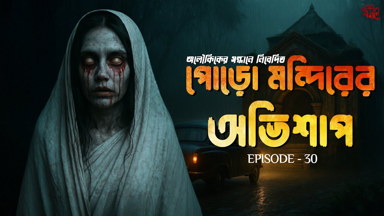 পরিত্যক্ত মন্দিরে প্রেতাত্মা বাস করে | Real Life Horror Experience | অলৌকিকের সন্ধানে Ep. 30