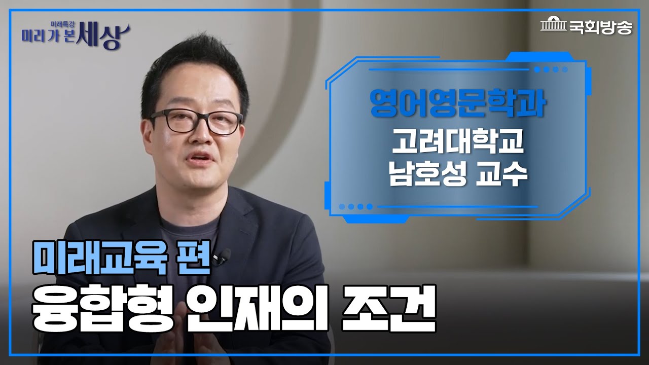 융합형 인재의 조건 - 미래교육 편 | 미래특강 미리 가 본 세상 | 국회방송
