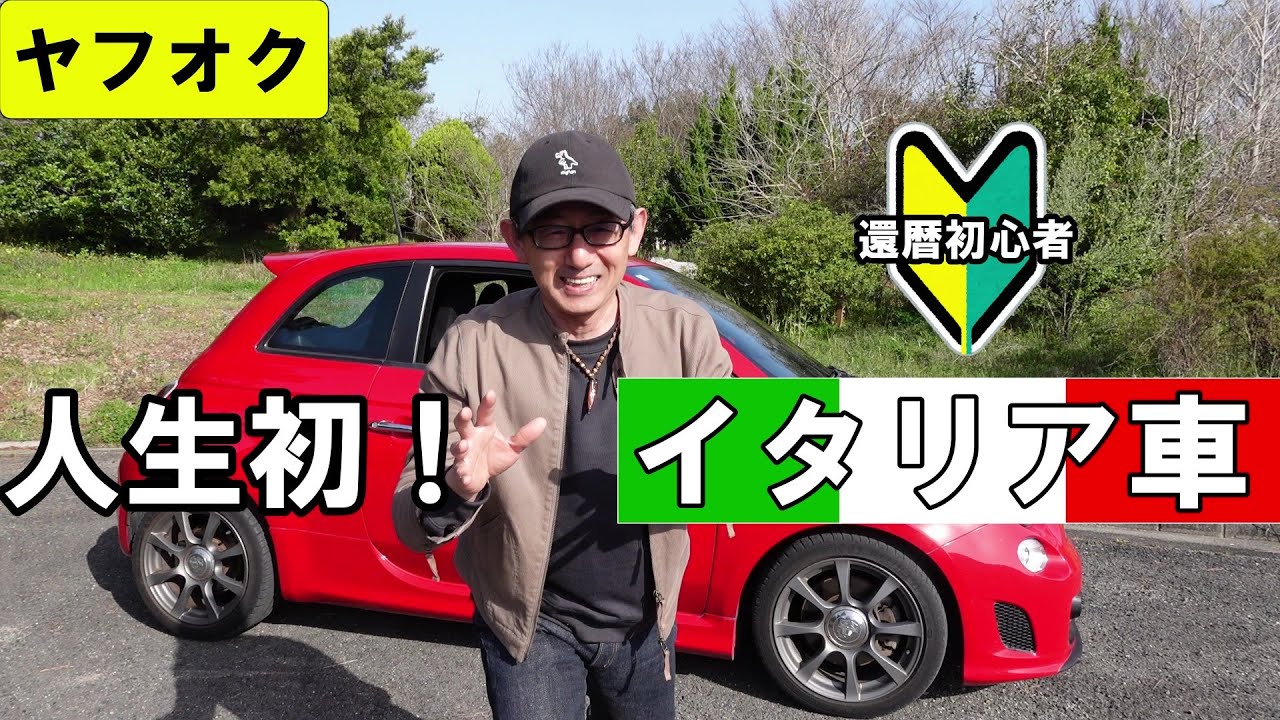 【ABARTH500】人生初のイタリア車！