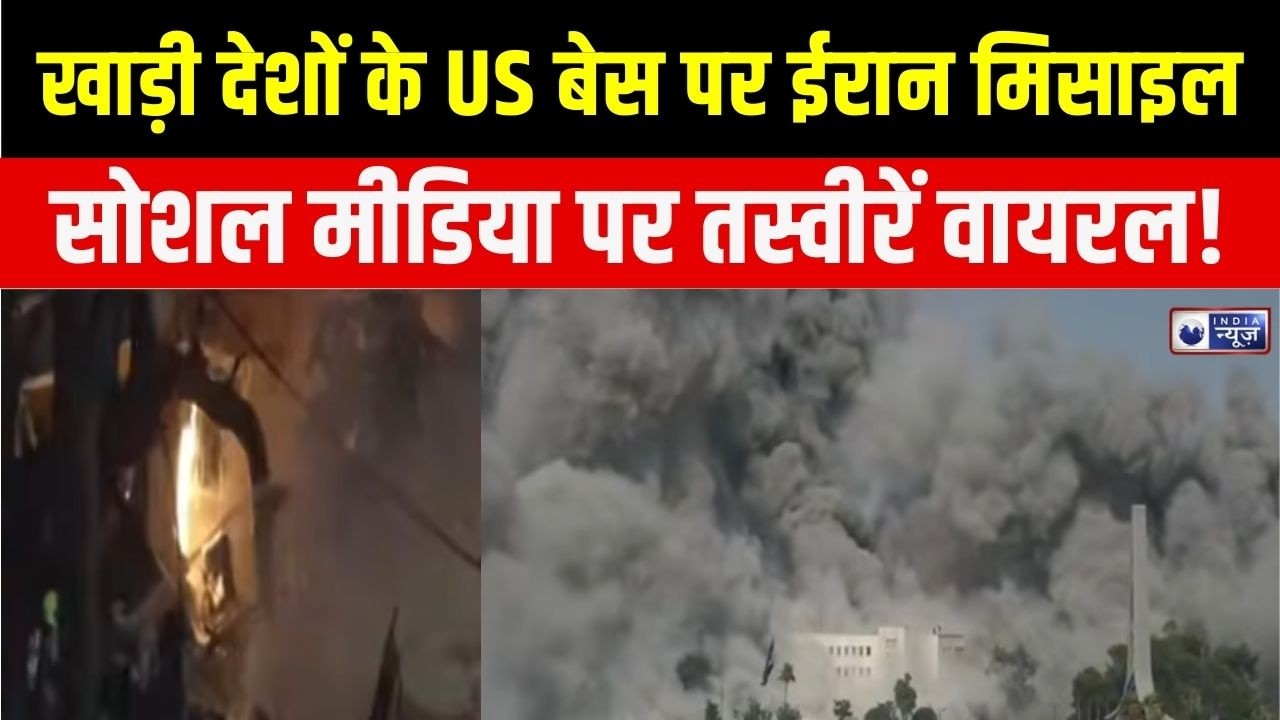 Iran-Israel War Update : अमेरिकी बेस पर ईरान का धमाका, खाड़ी में तबाही की तस्वीरें! | Donald Trump