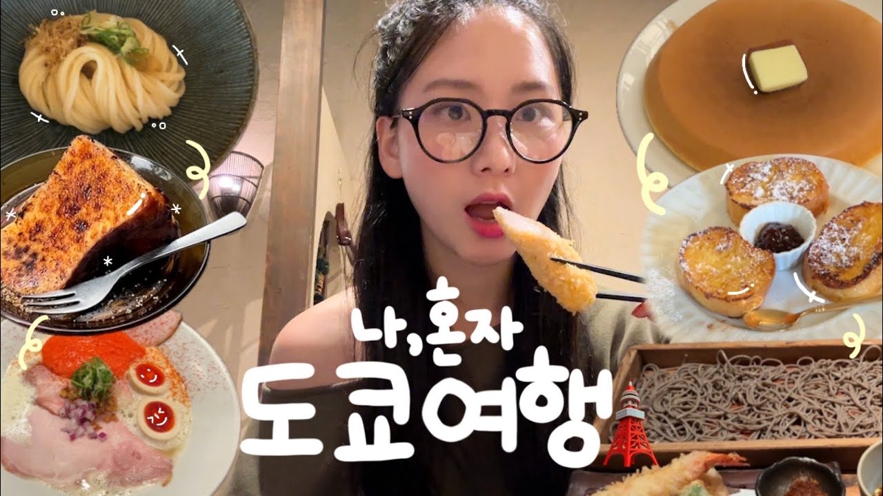 나 혼자 도쿄여행 🗼 현지인 짱맛집만 팹니다.. | 미슐랭우동 | 신주쿠 온천숙소 | 시모키타자와 | 도쿄타워 사진스팟 °📷 ༘ ⋆｡