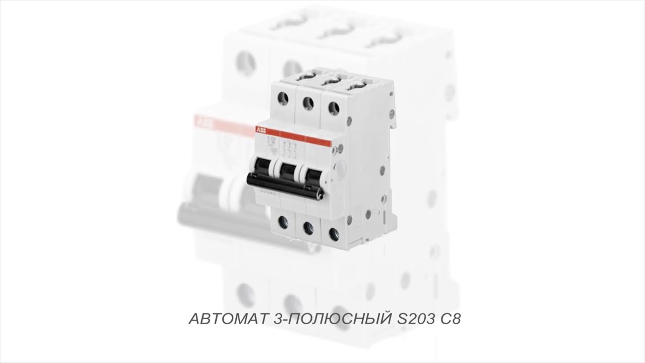 ABB S203 C8 Автомат 3-х полюсный (2CDS253001R0084)