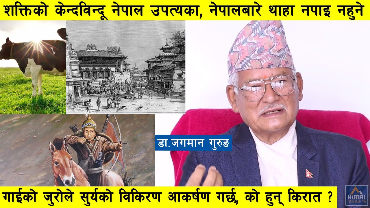डा. जगमान : शक्तिको केन्दविन्दू नेपाल उपत्यका, नाग पनि मानव वंश, नेपालीले नचिनेको नेपाल  Dr. Gurung