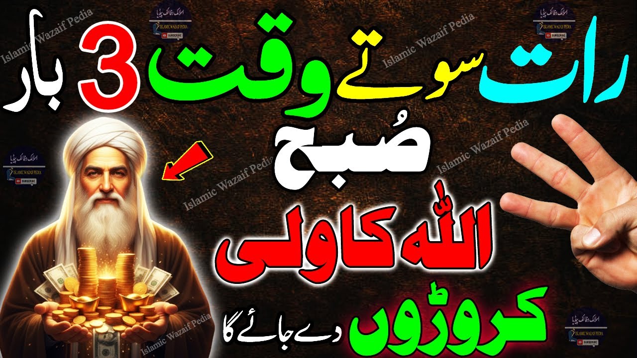 ✨💸 &ldquo;Before You Sleep Tonight, Read 3 Times & See Miracle of Money | Powerful Dolat Wazifa&rdquo;