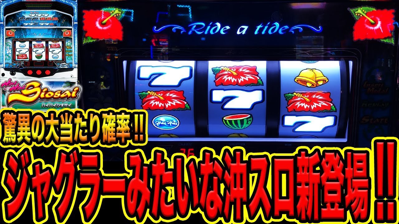 【新台 ハイハイシオサイ】ジャグラーみたいな沖スロが驚異の大当たり確率で新登場！