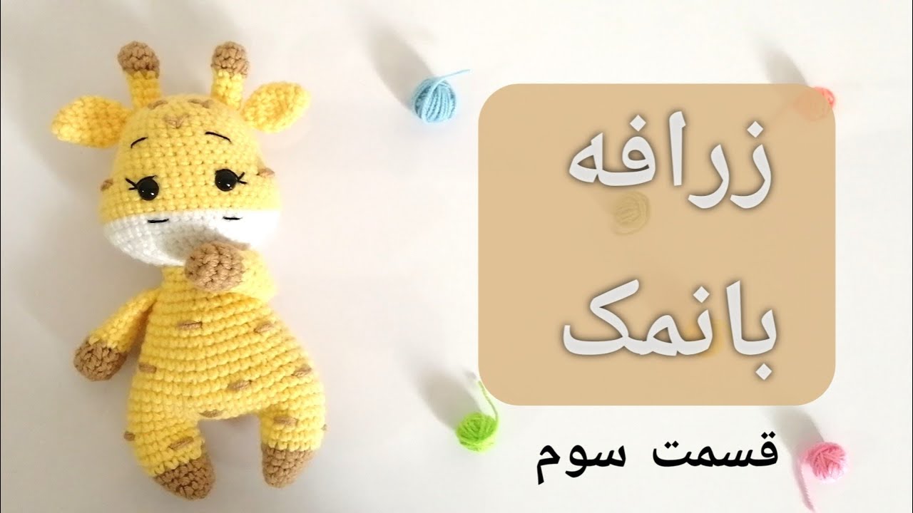 آموزش بافت عروسک بانمک زرافه، قسمت سوم