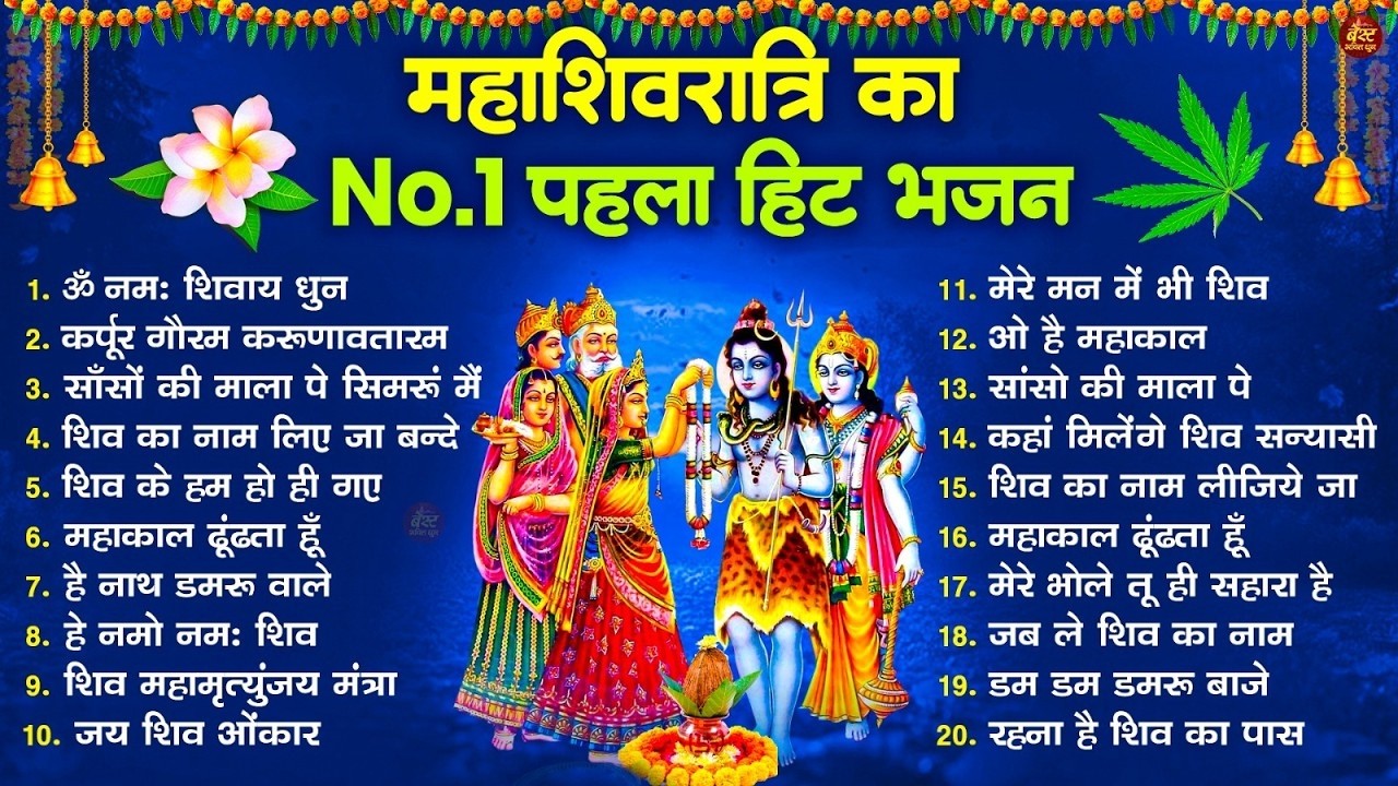 2026 महाशिवरात्रि Special भजन, शिवरात्रि के भजन, नॉनस्टॉप शिव भजन, 2026 #Shivratri, Shiv Bhajan 2026