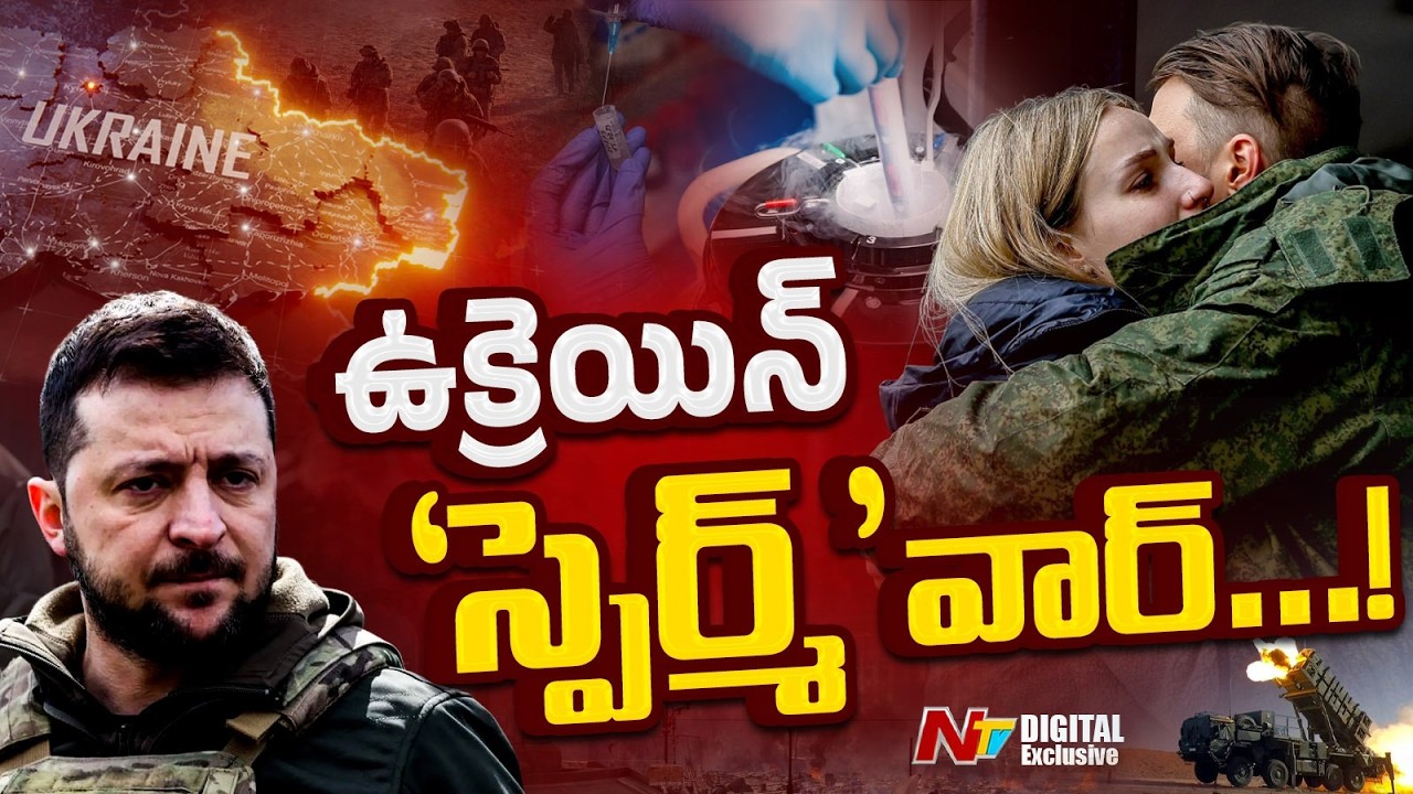 గడ్డ కట్టిన వీర్యం.. సెగలు రేపుతున్న యుద్ధం | Ukraine War | NTV Digital Exclusive