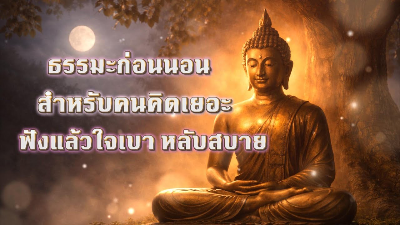 ธรรมะก่อนนอน สำหรับคนคิดเยอะ ฟังแล้วใจเบา หลับสบาย