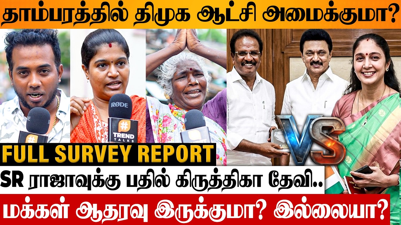தாம்பரத்தில் DMK வேட்பாளர் KIRUTHIKA DEVI வெற்றி பெறுவாரா? Public Opinion | TN Election 2026 Survey