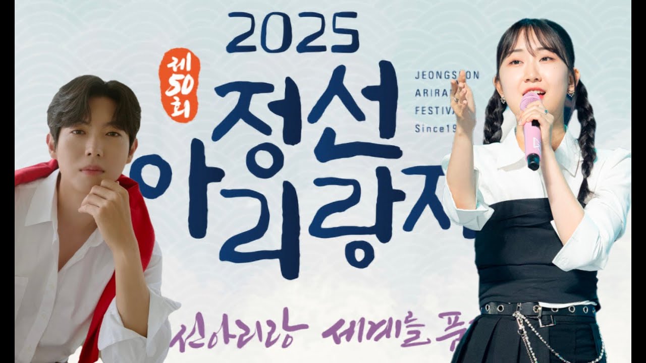 [LIVE]  50회 정선아리랑제 개막식 축하공연 #전유진 #손태진 실시간생방송