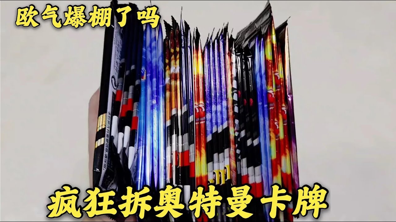 35包奥特曼卡牌抽奖，疯狂拆卡，能抽中几张稀有卡呢